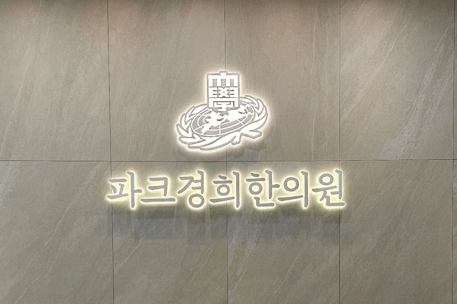 파크경희한의원춘천의 기업로고