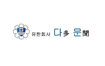 유한회사 다문의 기업로고