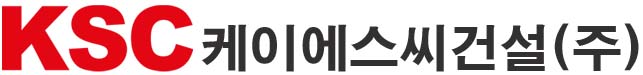 케이에스씨건설