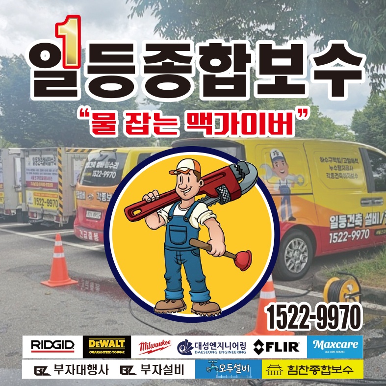 일등건축설비집수리의 기업로고