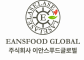(주)이안스푸드글로벌