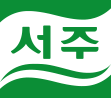 (주)서주의 기업로고