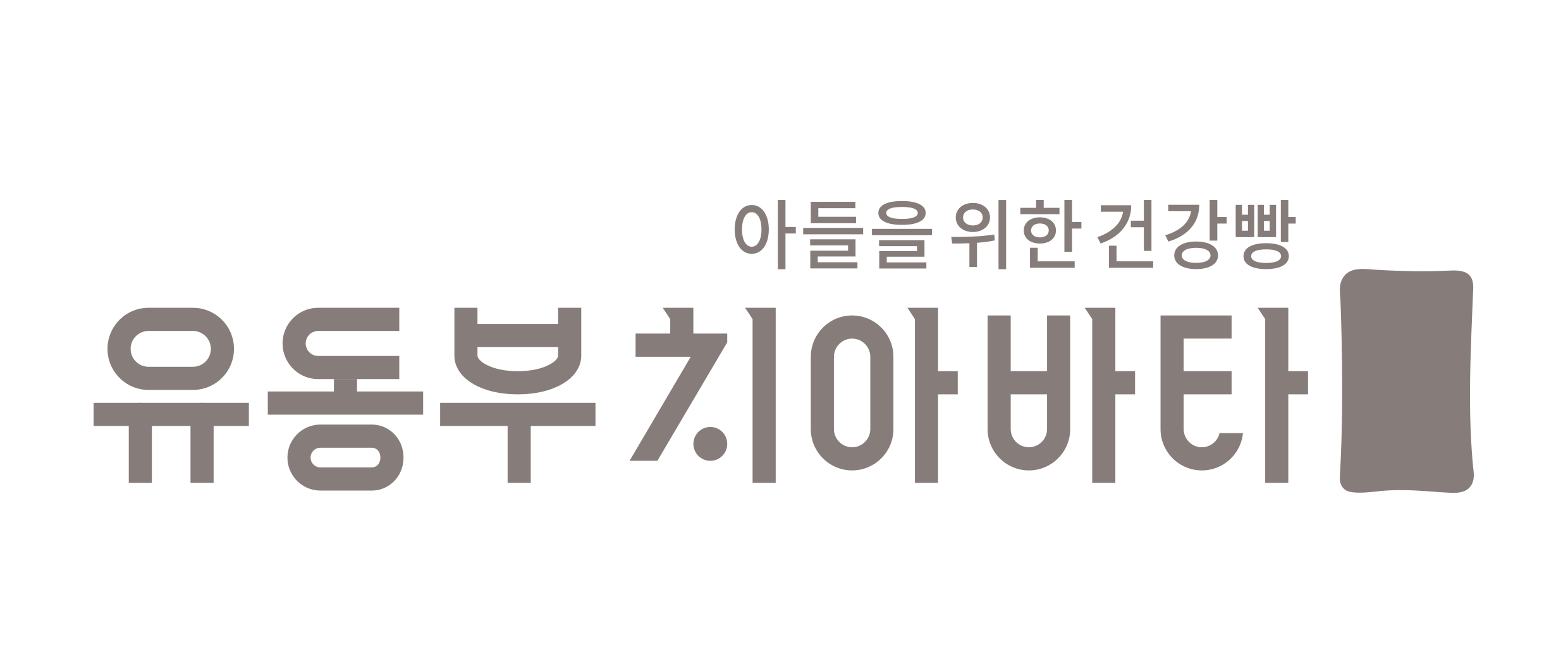 유동부치아바타(주)의 기업로고