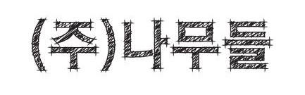 (주)나무들 logo