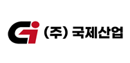 주식회사국제산업