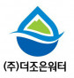 (주)더조은워터