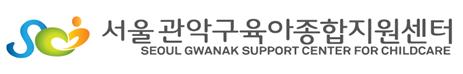 서울관악구육아종합지원센터 logo
