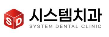 시스템치과의원 logo