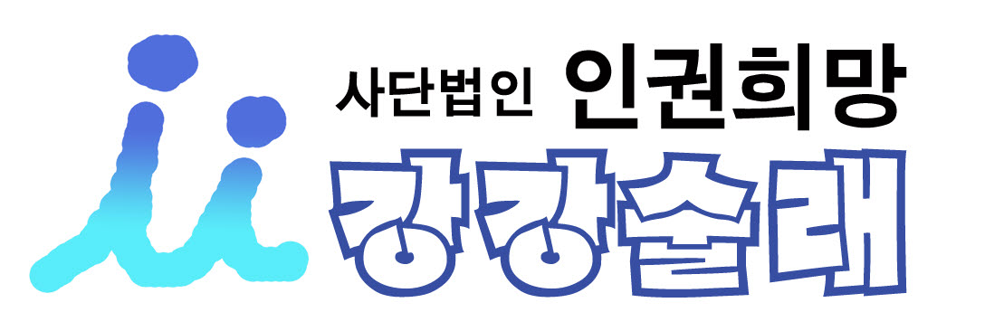 사단법인인권희망강강술래