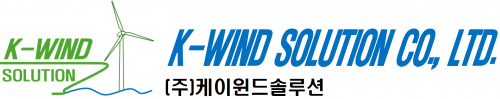 (주)케이윈드솔루션