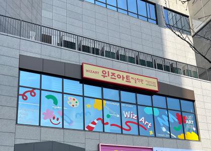 위즈아트미술학원