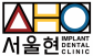 서울현플란트치과의원
