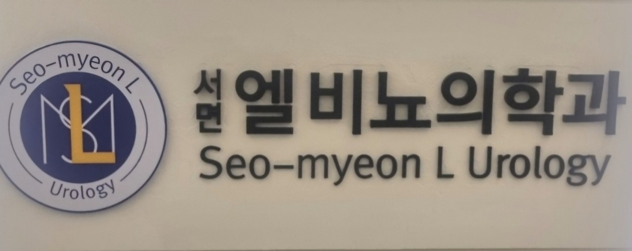 서면엘비뇨가과의원의 기업로고