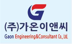 (주)가온이앤씨