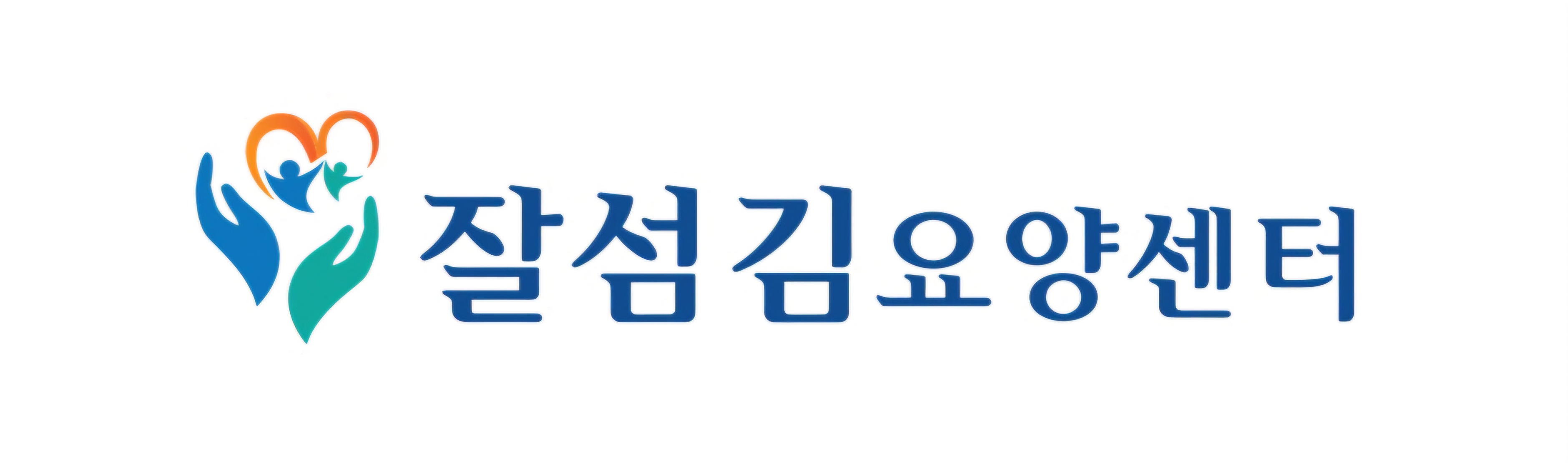 잘섬김요양센터의 기업로고