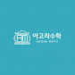 아고라학원