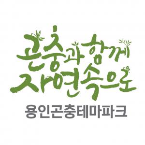 용인곤충테마파크농업회사법인(주) logo