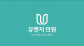 유앤지의원