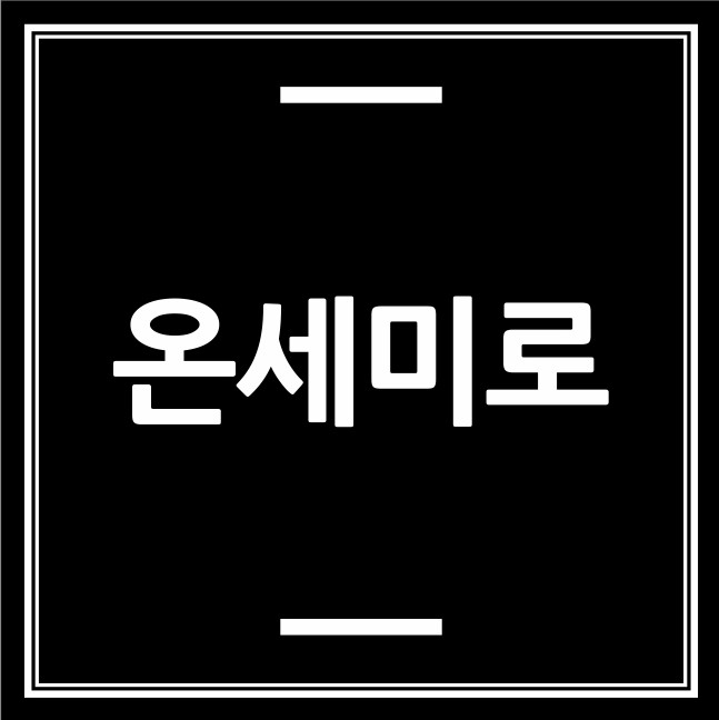 (주)온세미로이엔지의 기업로고