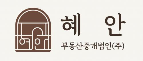 혜안부동산중개법인주식회사