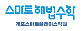스마트해법수학 개포스마트플레이스학원의 기업로고