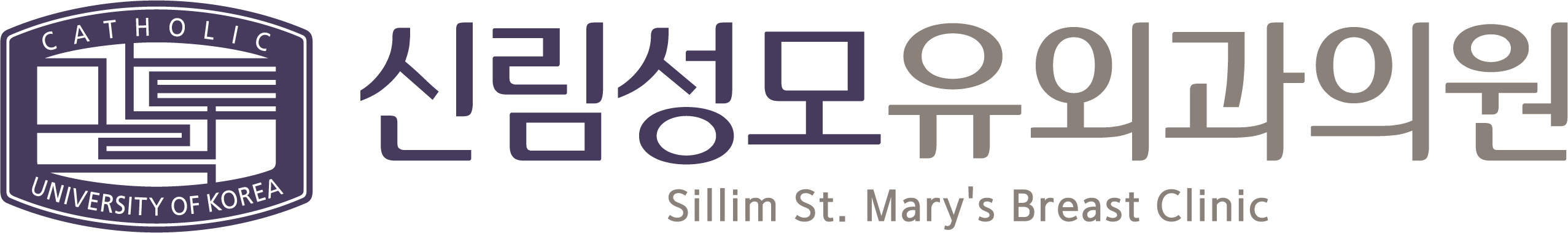 신림성모유외과의 기업로고