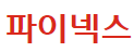 (주)파이넥스
