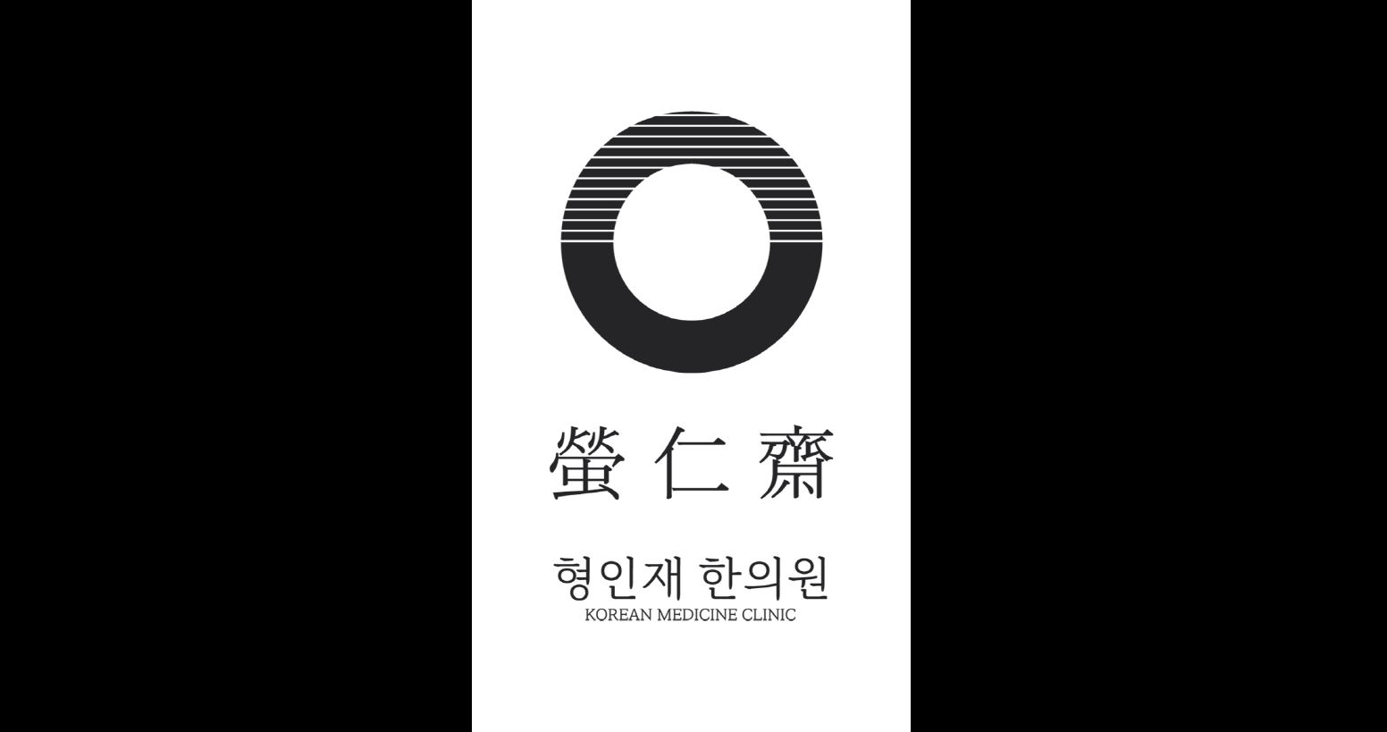 형인재한의원의 기업로고