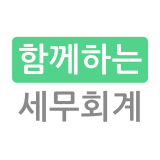 함께하는 세무회계 logo