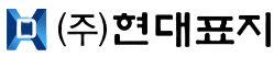 (주)현대표지