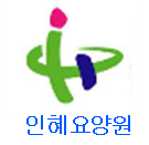 인혜요양원