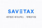 세무법인세이브택스테헤란지점