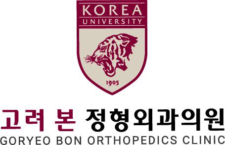 고려본정형외과