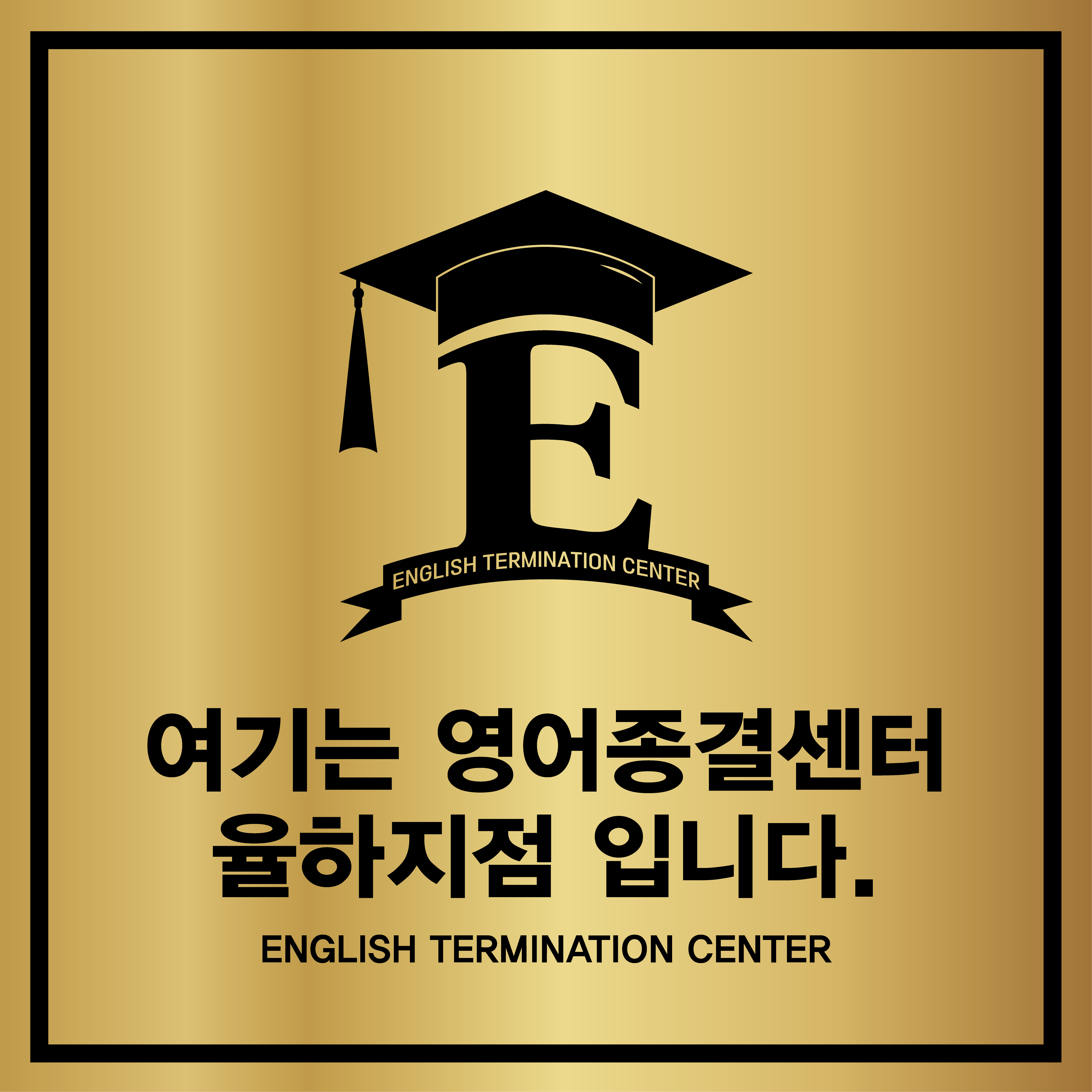 영어종결센터율하학원의 기업로고