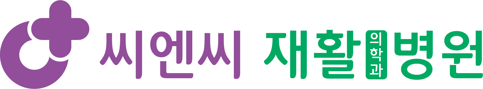 씨엔씨재활의학과병원의 기업로고