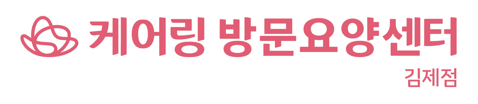 케어링 방문요양센터 김제점의 기업로고