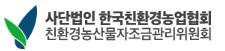 친환경농산물의무자조금관리위원회 logo
