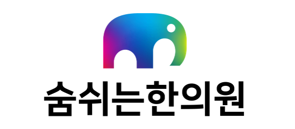 숨쉬는한의원 logo