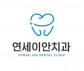연세이안치과