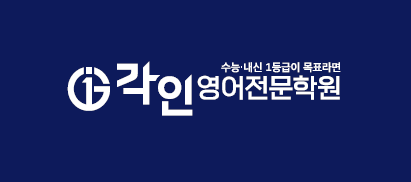 	각인입시전문학원의 기업로고