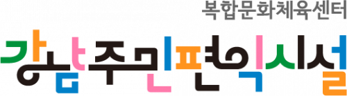 서울특별시립 강남주민편익시설 logo