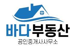 바다부동산공인중개사사무소