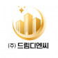 (주)드림디엔씨