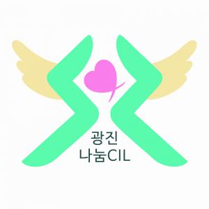 광진나눔장애인자립생활센터