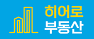 히어로공인중개사사무소 logo