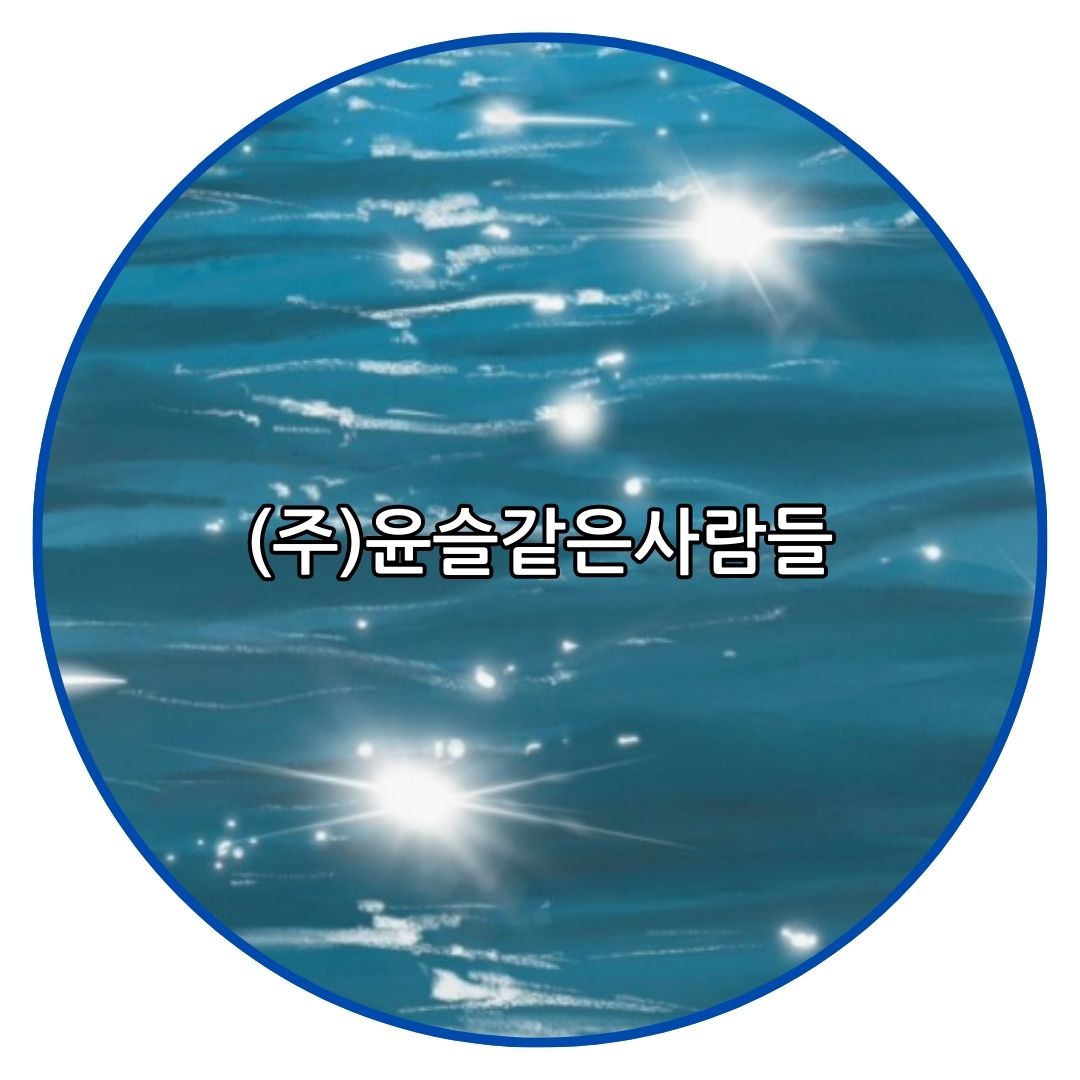 (주)윤슬같은사람들의 기업로고