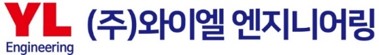 주식회사 와이엘엔지니어링의 기업로고