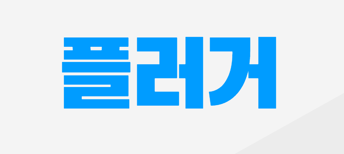 플러거의 기업로고