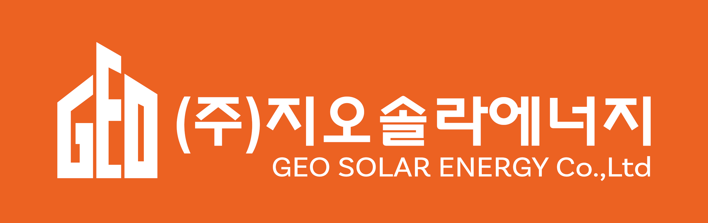 (주)지오솔라에너지의 기업로고