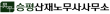 승평산재노무사사무소